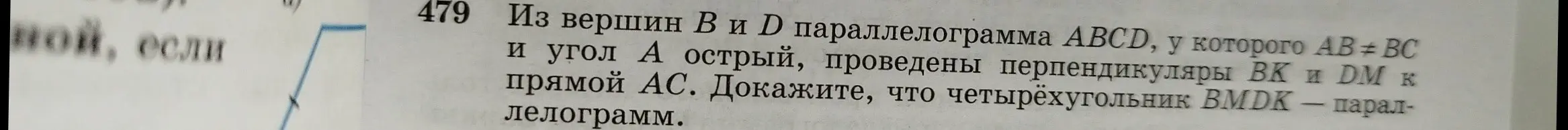 Ты просишь доказать, что четырёхугольник BMDK - параллелограмм, если из вершин B и D параллелограмма ABCD, у которого AB ≠ BC и угол A острый, проведены перпендикуляры BK и DM к прямой AC.