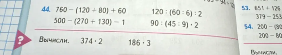 Вычисли значения выражений: 760 - (120 + 80) + 60; 500 - (270 + 130) – 1; 120:(60:6):2; 90:(45:9)・2, а также 374*2 и 186*3.