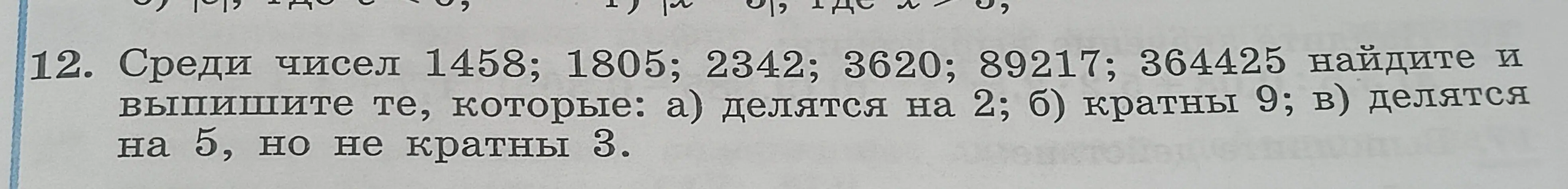 Среди чисел 1458; 1805; 2342; 3620; 89217; 364425 найди и выпиши те, которые делятся на 2