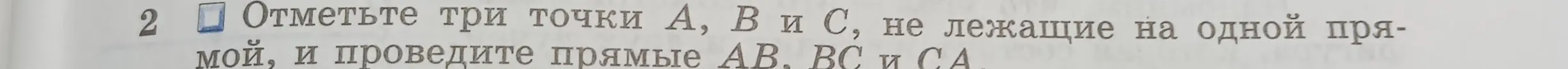 Ты просишь отметить три точки A, B и C, не лежащие на одной прямой, и провести прямые AB, BC и CA.