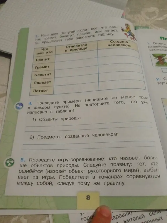 Предложи заполнить таблицу: что относится к природе и создано человеком. Приведи примеры объектов природы и предметов, созданных человеком