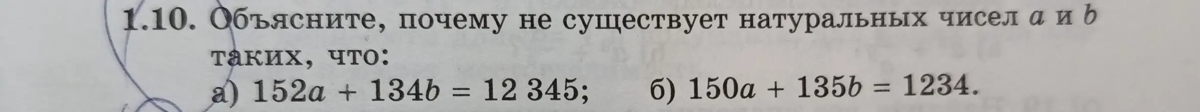 Объясни, почему не существует натуральных чисел a и b таких, что 152a + 134b = 12 345