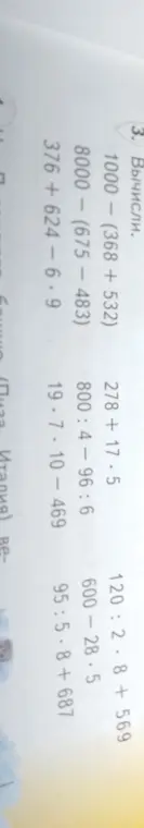 Вычисли выражения: 1000-(368 +532)