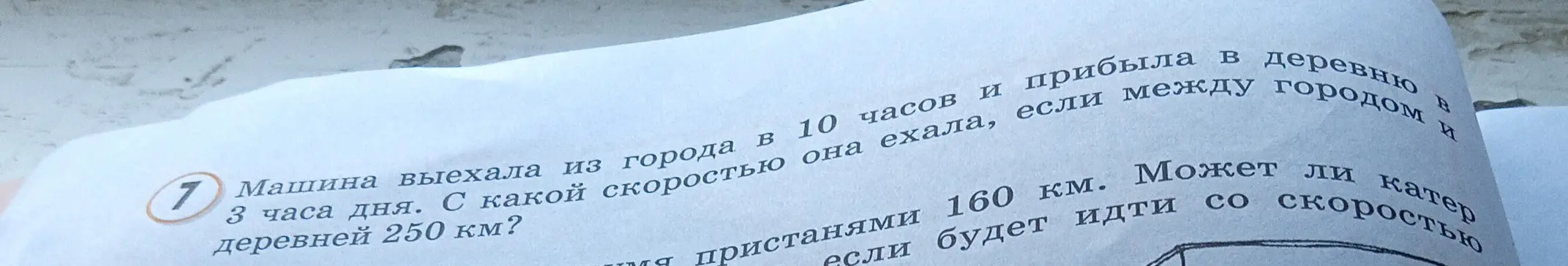 Помоги мне найти скорость машины, которая выехала из города в 10 часов и прибыла в деревню в 3 часа дня, если между городом и деревней 250 км.