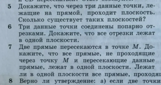 Докажи, что через три данные точки, лежащие на прямой, проходит плоскость.