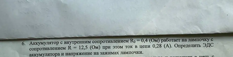 Помоги мне определить ЭДС аккумулятора и напряжение на зажимах лампочки, если аккумулятор с внутренним сопротивлением R0 = 0,4 (Ом) работает на лампочку с сопротивлением R = 12,5 (Ом) при токе в цепи 0,28 (А).