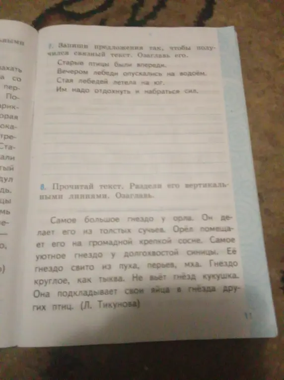 Составь связный текст из предложений и озаглавь его. Раздели текст вертикальными линиями и озаглавь.
