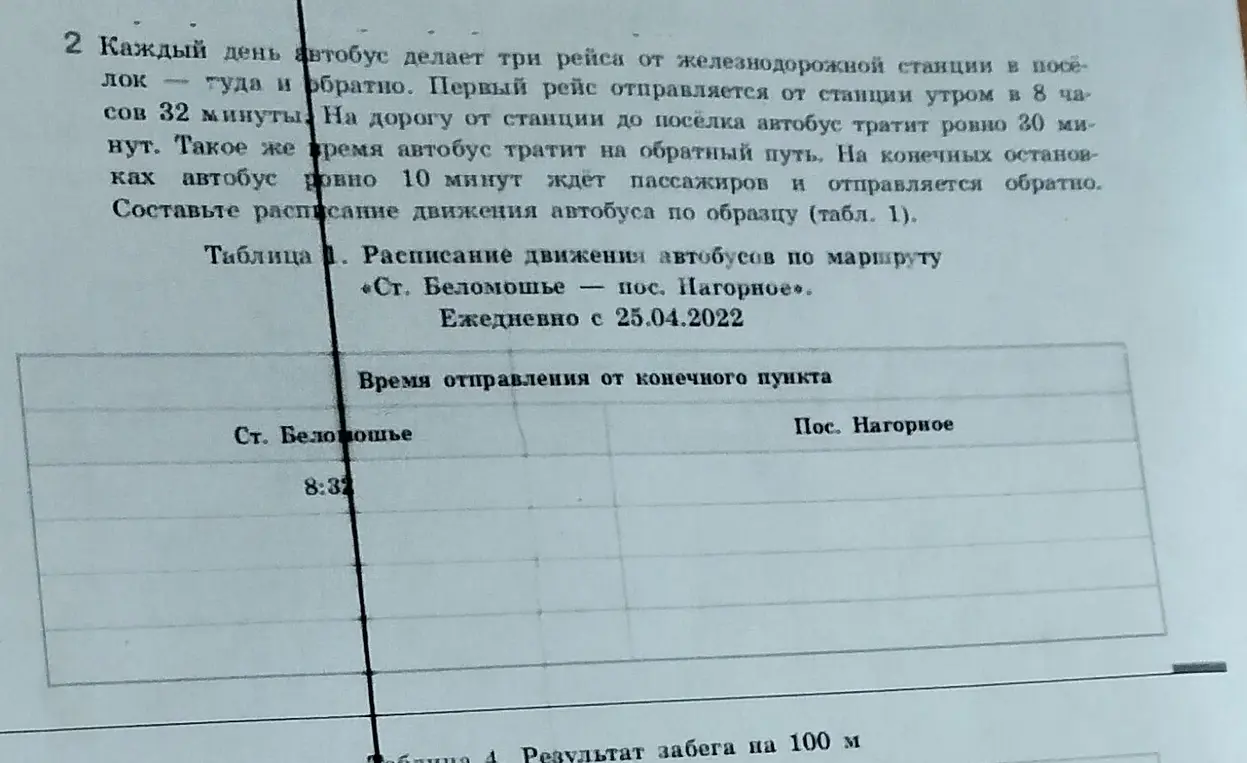 Составь расписание движения автобуса по образцу