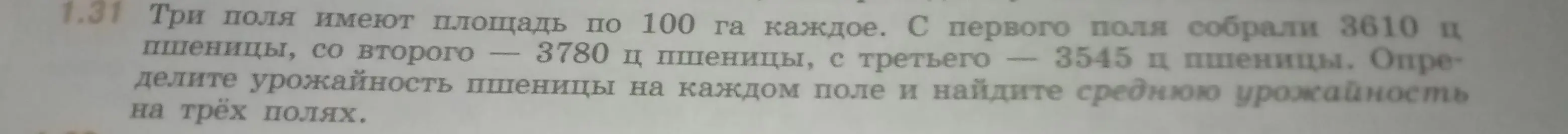 Определи урожайность пшеницы на каждом из трёх полей площадью 100 га, если с первого поля собрали 3610 ц пшеницы.