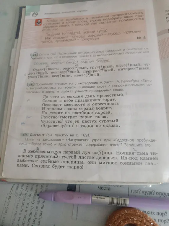 Как определить, есть ли непроизносимая согласная в словах: окрестность, радостный, грустный, вкусный, чудесный, неизвестный, прекрасный, интересный, участник, вестник, ненастный? Какие слова с непроизносимыми согласными есть в отрывке из стихотворения А. Хайта и А. Левенбука «Танго о непроизносимых согласных»? Какой из заголовков — «Наступление утра» или «Радостное пробуждение» — более точно и ярко отражает содержание текста?