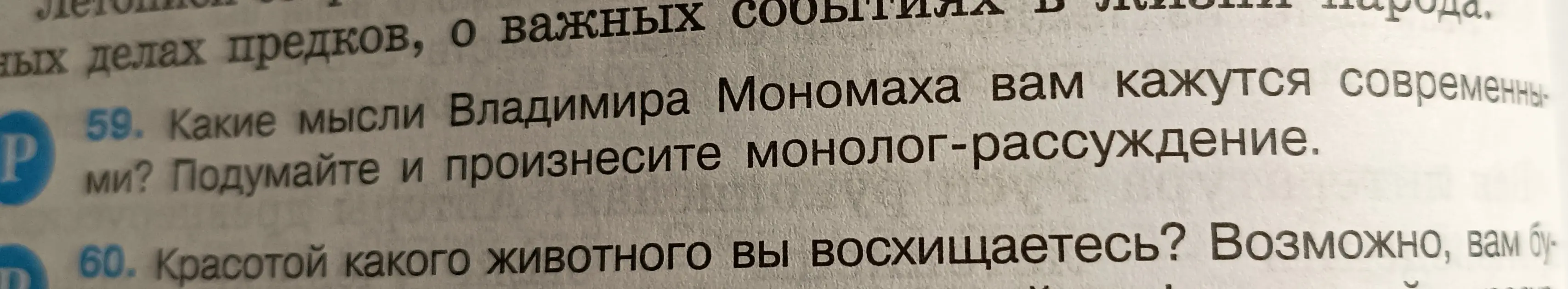 Какие мысли Владимира Мономаха вам кажутся современными?