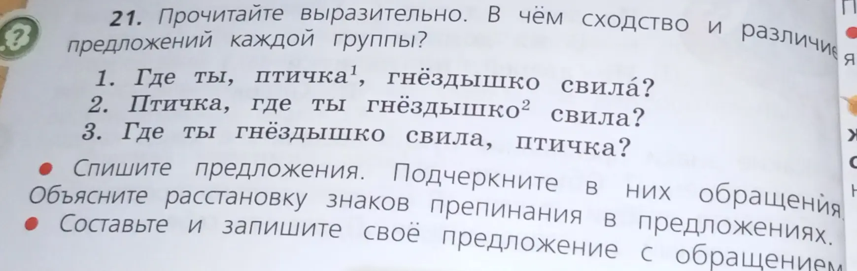 Определи сходство и различие предложений каждой группы и подчеркни обращения