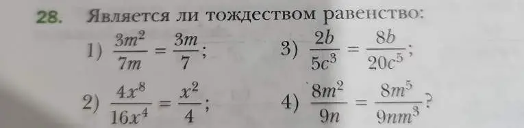 Является ли тождеством равенство 3m²/7m = 3m/7?