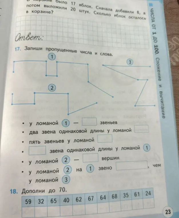 Помоги мне записать пропущенные числа и слова в задании про ломаные линии и дополнить числа до 70.