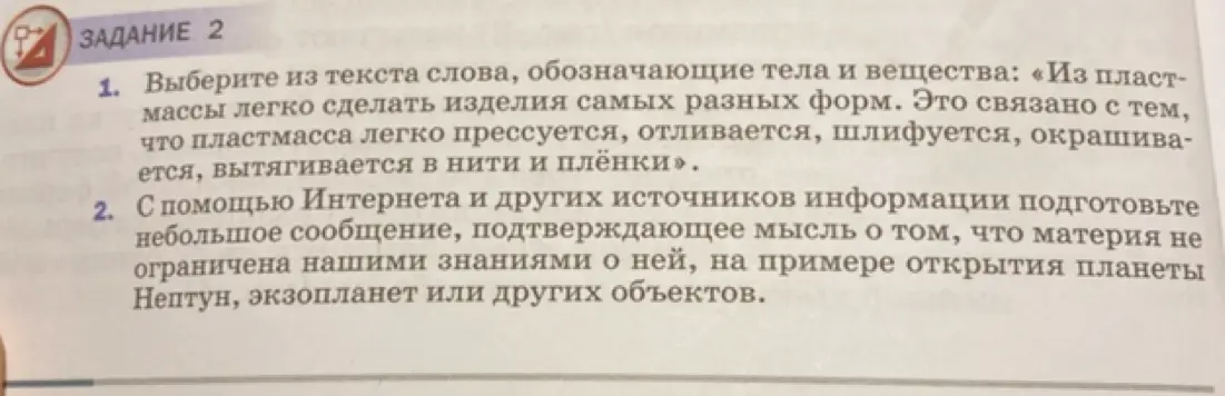 Выбери из текста слова, обозначающие тела и вещества: «Из пластмассы легко сделать изделия самых разных форм...