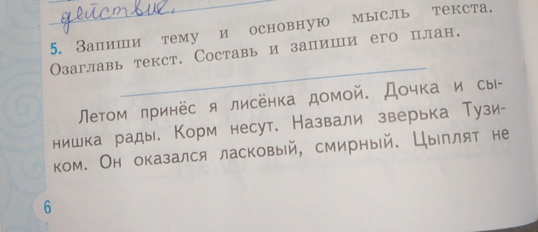 Запиши тему и основную мысль текста про лисенка Тузика. Составь и запиши план. Озаглавь текст