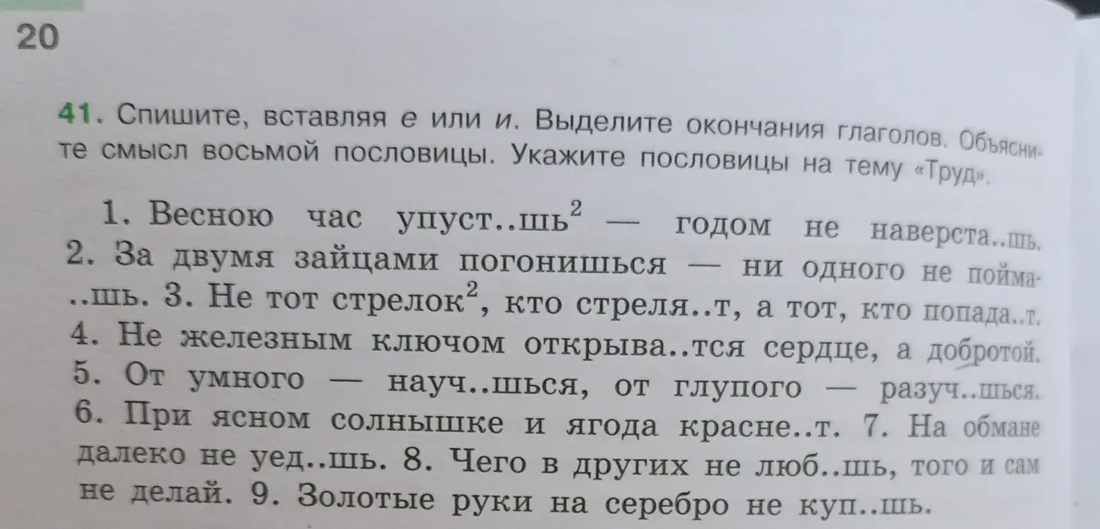 Сделай упражнение, вставляя е или и, выдели окончания глаголов. Объясни смысл восьмой пословицы и укажи пословицы на тему «Труд».