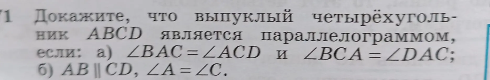 Можешь ли ты доказать, что выпуклый четырехугольник ABCD является параллелограммом, если ∠BAC=∠ACD и ∠BCA = ∠DAC?