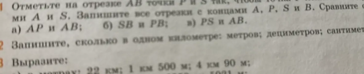 Выполни задание: 1. Отметьте на отрезке АВ точки Р и S так, чтобы точка Р...