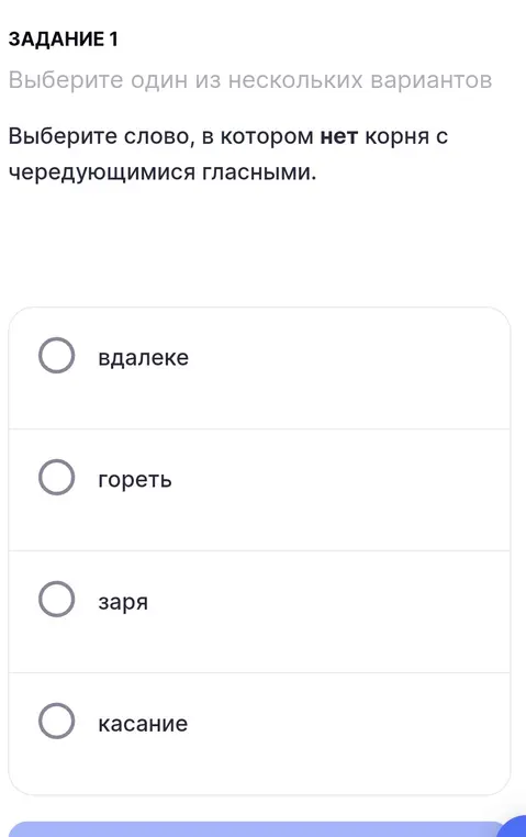 Выбери слово, в котором нет корня с чередующимися гласными