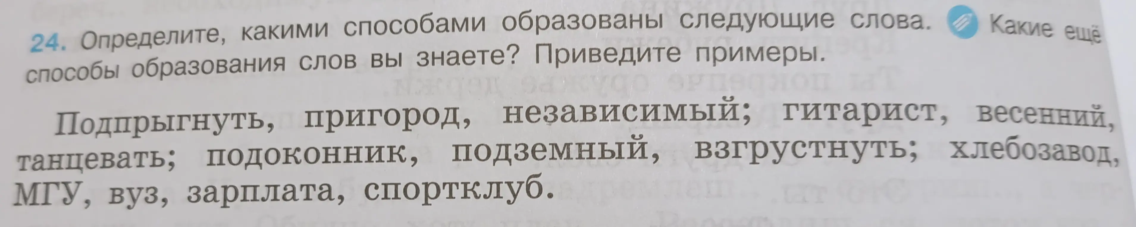 Определи, какими способами образованы следующие слова: Подпрыгнуть, пригород, независимый