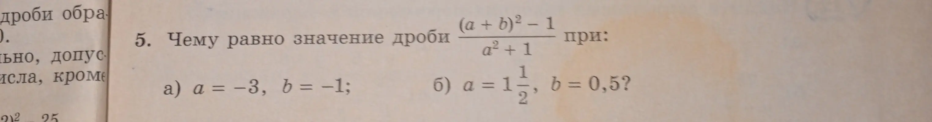 Найди значение дроби (a + b)² - 1 / a² + 1 при a = -3, b = -1