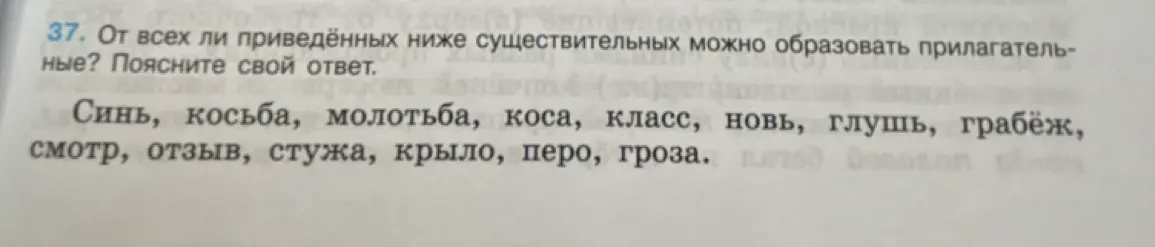 От всех ли существительных: синь, косьба, молотьба, коса, класс, новь, глушь, грабёж, смотр, отзыв, стужа, крыло, перо, гроза можно образовать прилагательные?