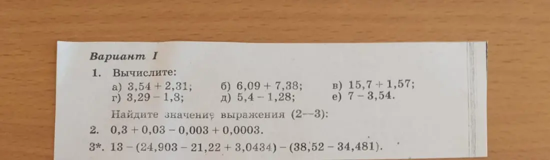 Вычисли следующие выражения: 3,54+2,31, 6,09+7,38, 15,7+1,57, 3,29-1,8, 5,4-1,28, 7-3,54. Найди значения выражения: 0,3+0,03-0,003 +0,0003. Вычисли: 13-(24,903-21,22 +3,0434)-(38,52-34,481).