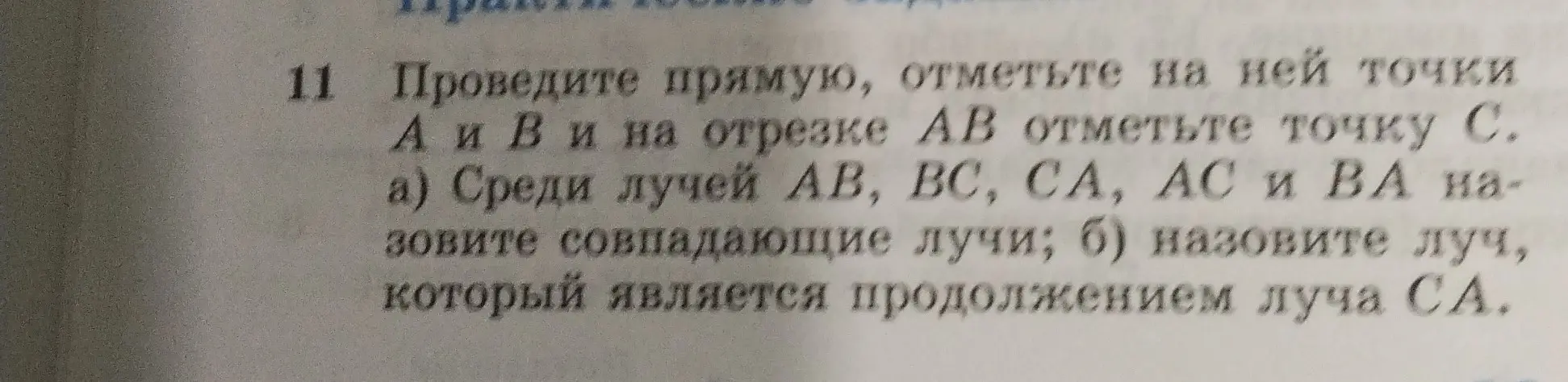 Ты просишь назвать совпадающие лучи среди лучей AB, BC, CA, AC и BA и назвать луч, который является продолжением луча СА.
