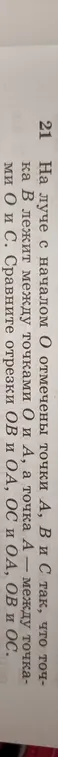На луче с началом в точке О отмечены точки А, В и С так, что точка В лежит между точками О и А, а точка А – между точками О и С. Как сравнить отрезки ОВ и ОА?