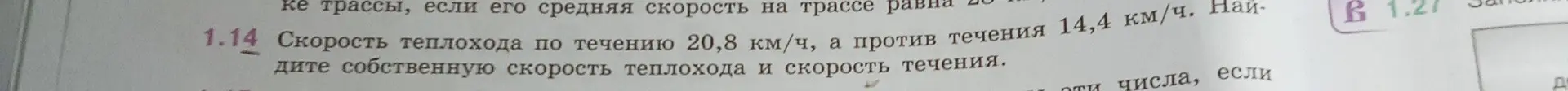 Ты просишь меня найти собственную скорость теплохода и скорость течения, если известна скорость теплохода по течению 20,8 км/ч, а против течения 14,4 км/ч.