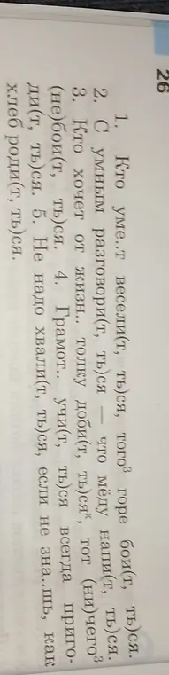 Помоги вставить пропущенные буквы в словах: Кто уме..т весели(т, ть)ся, того³ горе бои(т, ть)ся.