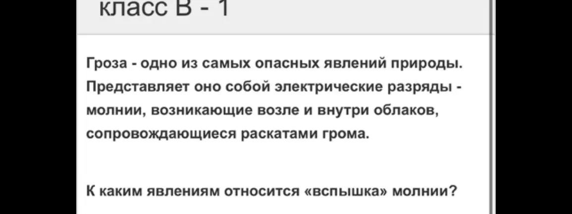 К каким явлениям относится вспышка молнии?