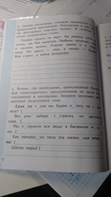 Вставь, где необходимо, пропущенные буквы в предложении "Скол ко ч сов мы будем л теть на с молёте?"