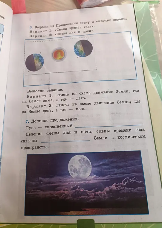 Объясни, как отметить на схеме движение Земли, где на Земле зима и лето; где на Земле день и ночь. Также, дополни предложения: Луна — естественный...; Явления смены дня и ночи, смены времени года связаны Земли в космическом пространстве