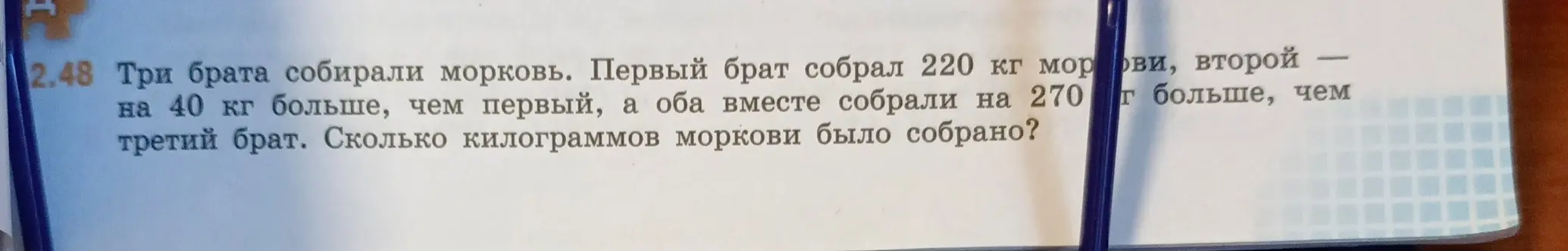Реши задачу: три брата собирали морковь, первый брат собрал 220 кг, второй - на 40 кг больше чем первый, а оба вместе собрали на 270 кг больше, чем третий брат. Сколько кг моркови было собрано?
