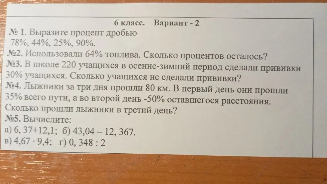 Помоги решить задачи по математике: выразить процент дробью, вычислить остаток процентов, найти количество учащихся без прививки, вычислить расстояние, пройденное лыжниками, и выполнить арифметические действия.