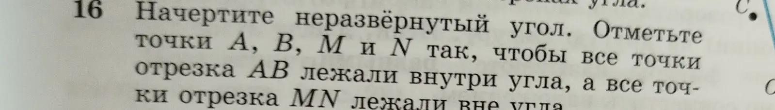 Объясни, как начертить неразвёрнутый угол и отметить точки так, чтобы все точки отрезка AB лежали внутри угла, а все точки отрезка MN лежали вне угла