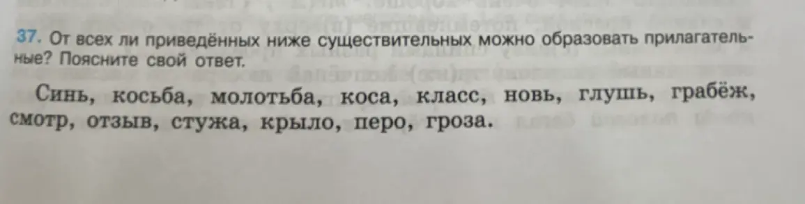 Могу ли я образовать прилагательные от всех приведённых ниже существительных?