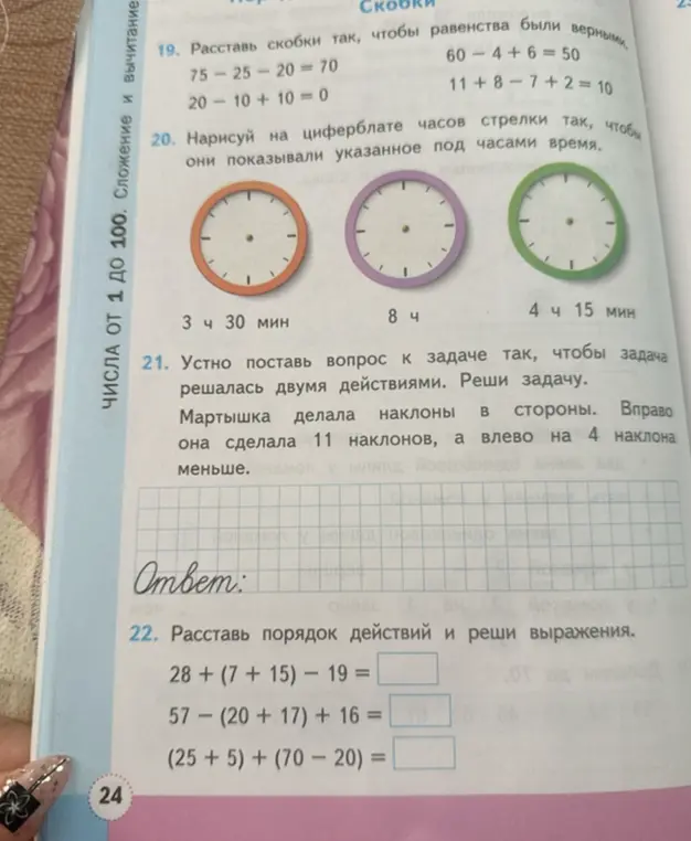 Выполни задания: расставь скобки в выражениях, нарисуй стрелки на часах, реши задачу про наклоны мартышки и выражения.