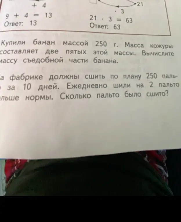 Ты просишь меня вычислить массу съедобной части банана, если банан массой 250 г, а масса кожуры составляет две пятых этой массы, а также определить, сколько пальто было сшито, если на фабрике должны сшить по плану 250 пальто за 10 дней, но ежедневно шили на 2 пальто больше нормы.
