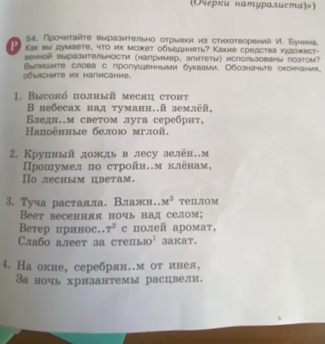 Прочитай выразительно отрывки из стихотворений И. Бунина и выпиши слова с пропущенными буквами
