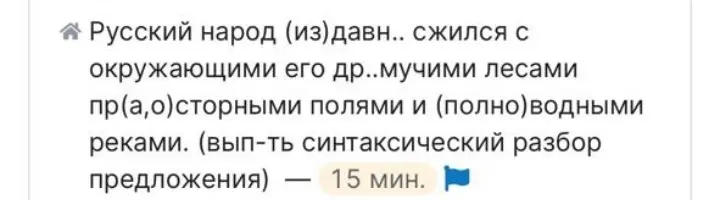 Выполни синтаксический разбор предложения: Русский народ (из)давн.. сжился с окружающими его др.. мучими лесами пр(а,о)сторными полями и (полно)водными реками.