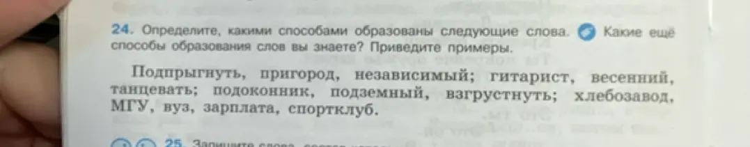 Определи, какими способами образовано слово 'Подпрыгнуть'
