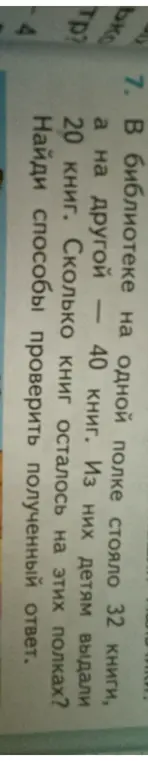 Помоги мне решить задачу: В библиотеке на одной полке стояло 32 книги, а на другой — 40 книг. Из них детям выдали 20 книг. Сколько книг осталось на этих полках?
