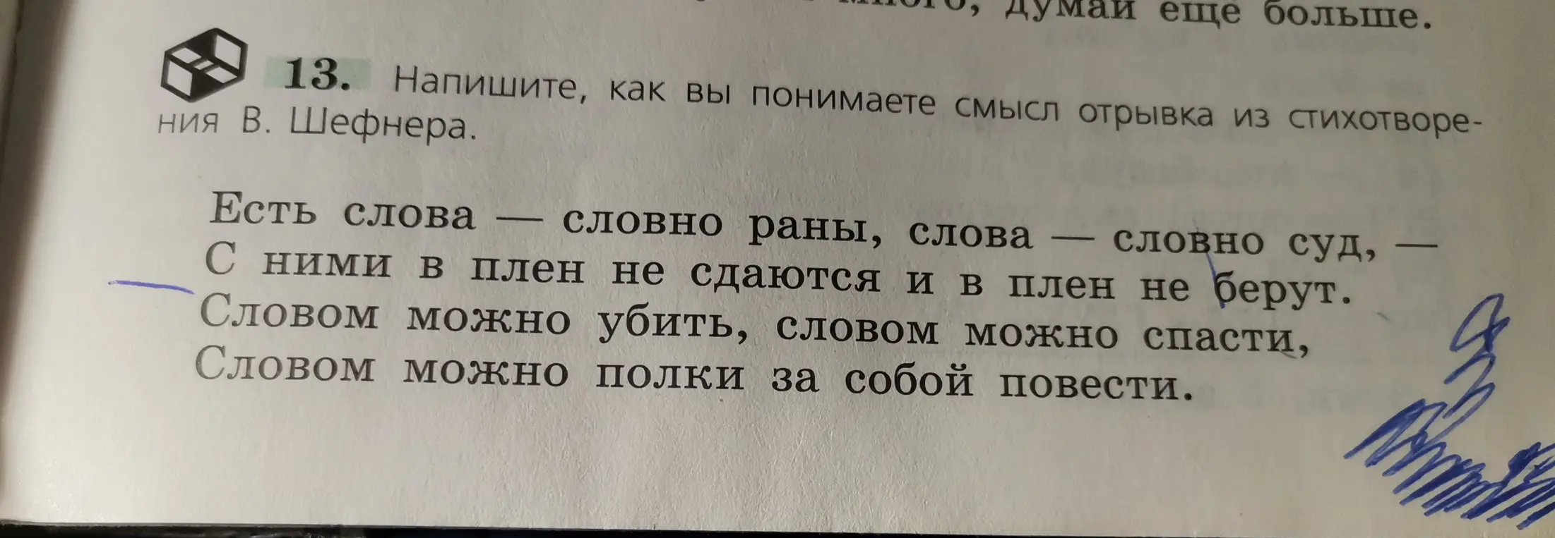 Как ты понимаешь смысл отрывка из стихотворения В. Шефнера 'Есть слова — словно раны, слова — словно суд, С ними в плен не сдаются и в плен не берут. Словом можно убить, словом можно спасти, Словом можно полки за собой повести'?