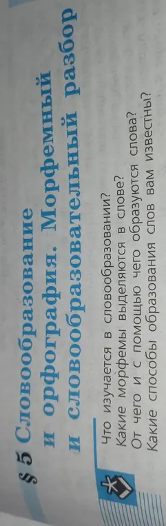 Что изучается в словообразовании?