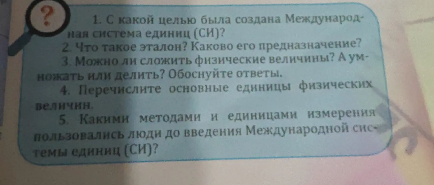 Ответь на вопросы:
1.  С какой целью была создана Международная система единиц (СИ)?