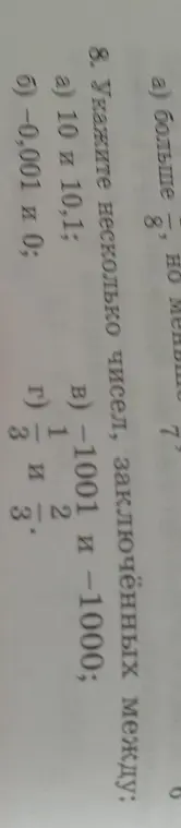 Можешь подсказать несколько чисел, заключённых между 10 и 10,1?