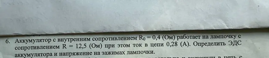 Можешь ли ты определить ЭДС аккумулятора и напряжение на зажимах лампочки, если аккумулятор с внутренним сопротивлением R0 = 0,4 (Ом) работает на лампочку с сопротивлением R = 12,5 (Ом) при этом ток в цепи 0,28 (А)?